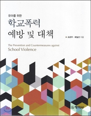 학교폭력 예방 및 대책