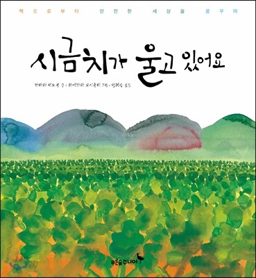 시금치가 울고 있어요