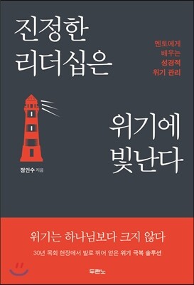 두란노  진정한 리더십은 위기에 빛난다 /멘토에게 배우는 성경적 위기 관리
