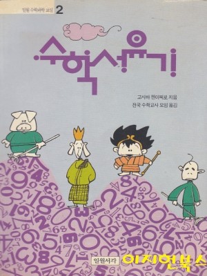 수학 서유기 (일월 수학과학 교실 2)