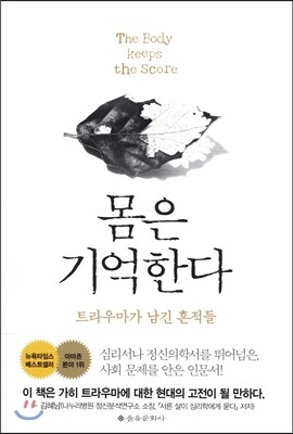 몸은 기억한다