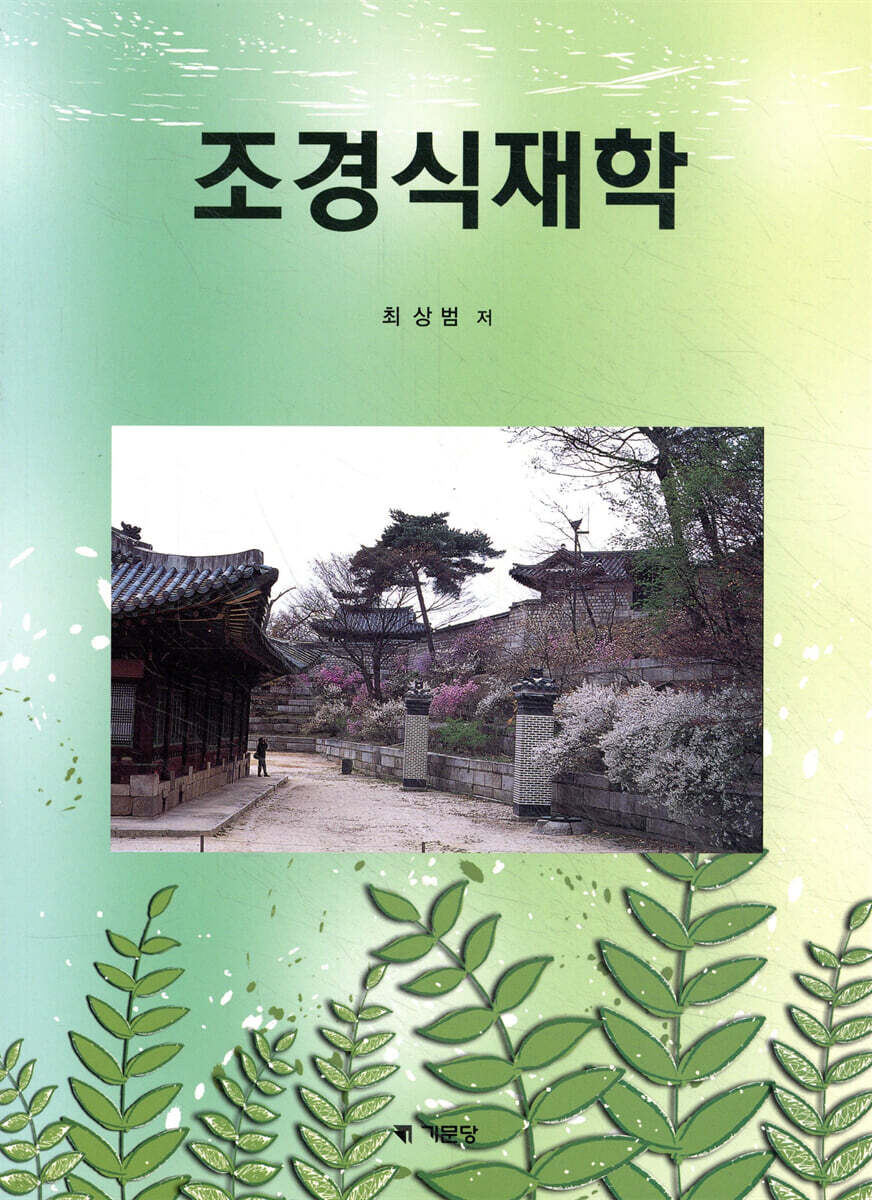 조경식재학