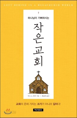하나님이 기뻐하시는 작은 교회