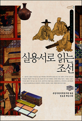 실용서로 읽는 조선 - 규장각 교양총서 09
