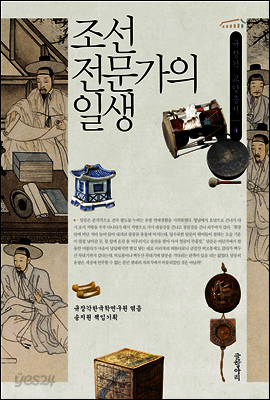 조선 전문가의 일생 - 규장각 교양총서 04