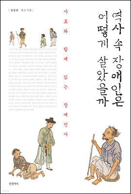 역사 속 장애인은 어떻게 살았을까