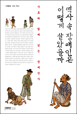 역사 속 장애인은 어떻게 살았을까