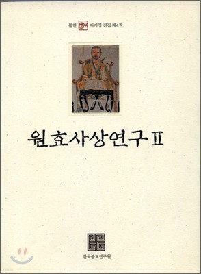 원효사상연구 2