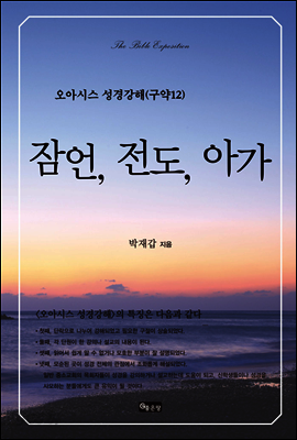 오아시스 성경강해 구약 12권