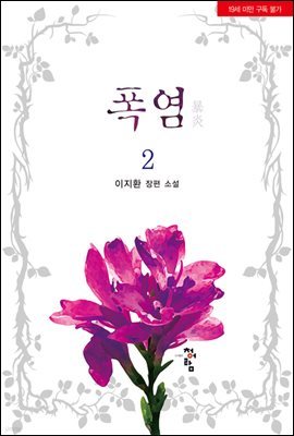 폭염 2 (개정증보판) (완결)