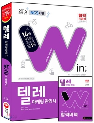 2016 윈 텔레마케팅관리사 한권으로 끝내기