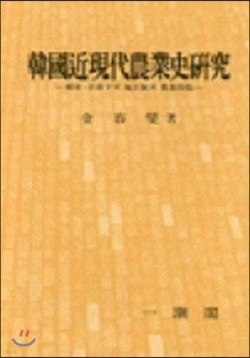 한국 근현대 농업사 연구