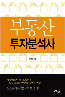 부동산 투자분석사
