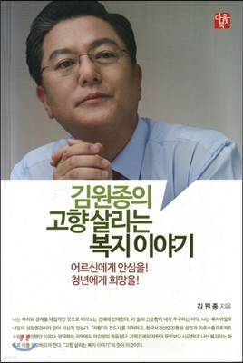 김원종의 고향살리는 복지이야기