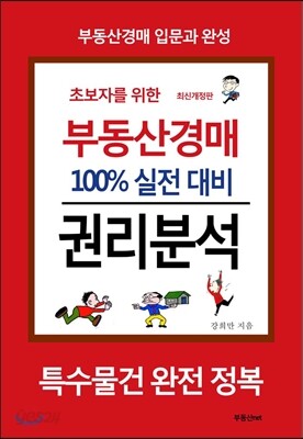 초보자를 위한 부동산경매 100% 실전 대비 권리분석