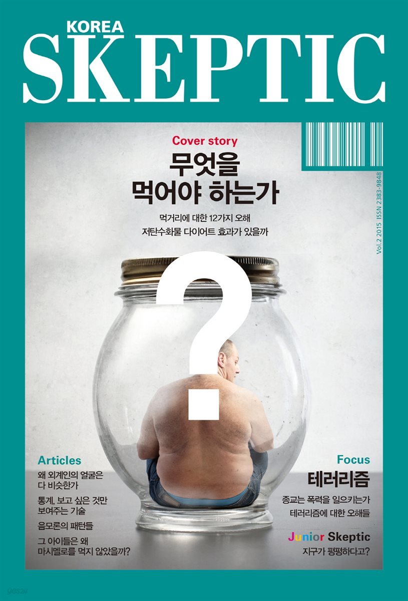 한국 스켑틱 SKEPTIC vol. 2