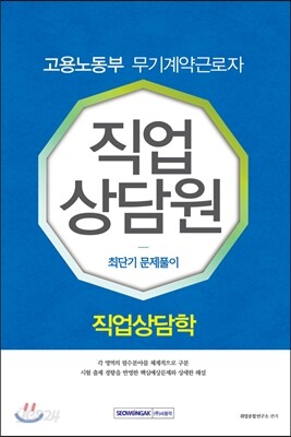 2016 고용노동부 무기계약근로자 직업상담원 최단기 문제풀이 직업상담학