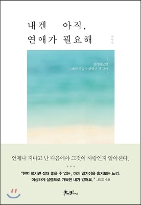 내겐 아직, 연애가 필요해