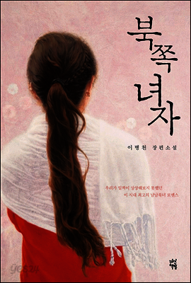 북쪽 녀자
