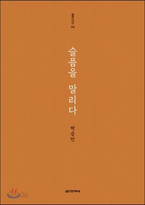 슬픔을 말리다