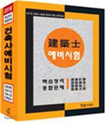 2017 건축사예비시험 핵심정리 및 종합문제