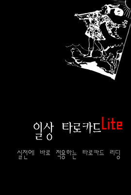 일상 타로카드 Lite