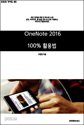 [모두의가이드 #6] 원노트 2016 활용!  - 기본편