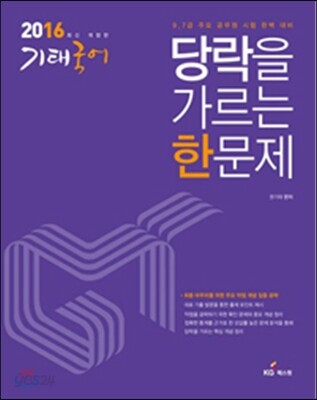 2016 기태국어 당락을 가르는 한문제