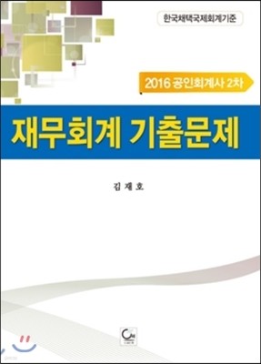 2016 공인회계사 2차 재무회계 기출문제