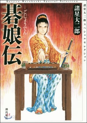 碁娘傳 諸星大二郞スペシャルセレクシ 3