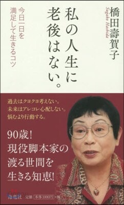 私の人生に老後はない。－今日一日を滿足し
