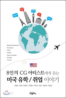 8인의 CG아티스트에게 듣는 미국 유학/취업 이야기