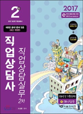 2017 직업상담사 2급 직업상담실무 2차