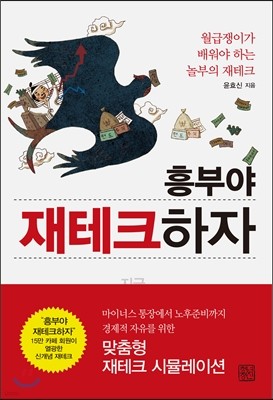 흥부야 재테크하자