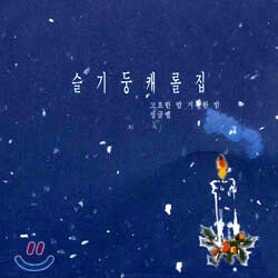 슬기둥 캐롤집