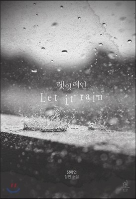   (Let it rain)