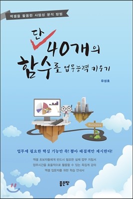 단, 40개의 함수로 업무 능력 키우기