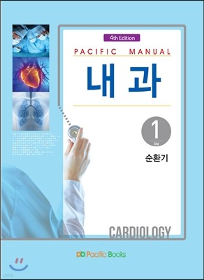 Pacific Manual 내과 1. 순환기 