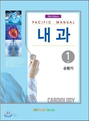 Pacific Manual 내과 1. 순환기