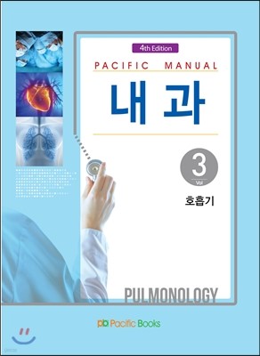 Pacific Manual 내과 3. 호흡기