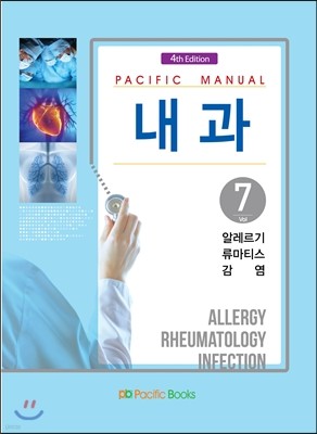 Pacific Manual 내과 7. 알레르기, 류마티스, 감염