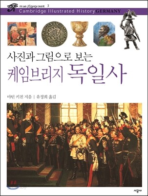 사진과 그림으로 보는 케임브리지 독일사