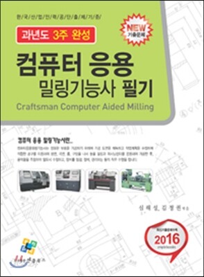 2016 컴퓨터 응용 밀링기능사 필기 과년도 3주완성
