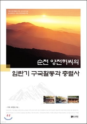 순천 양천허씨의 임란리 구국활동과 충렬사