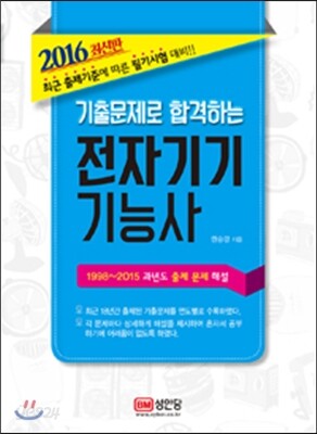 2016 기출문제로 합격하는 전자기기 기능사