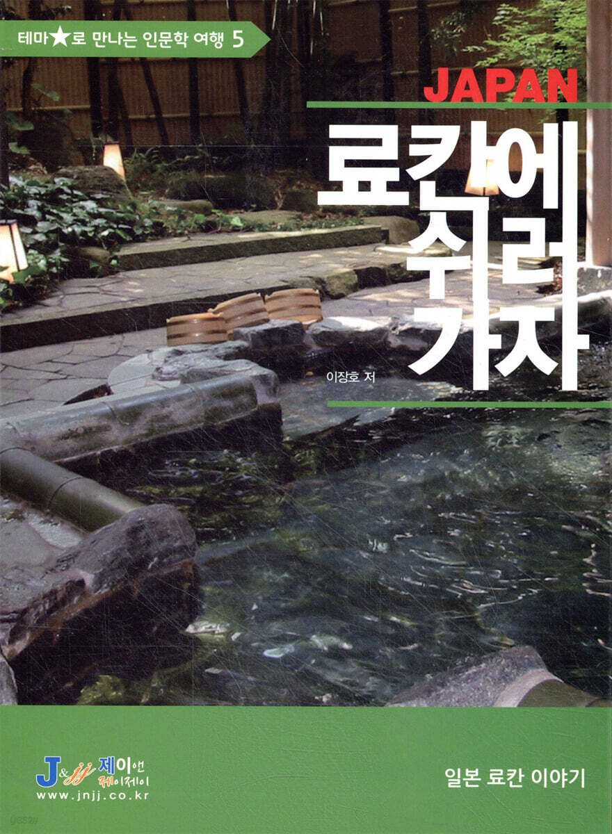 료칸에 쉬러 가자