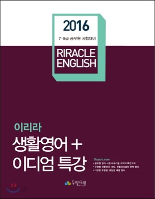 2016 이리라 생활영어&이디엄 특강