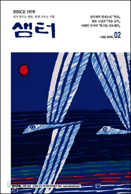 월간샘터 2016년 2월호