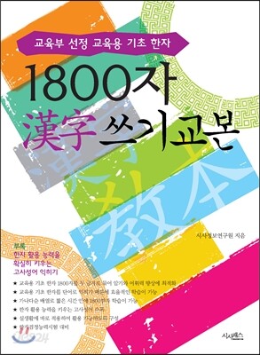 1800자 한자 쓰기 교본