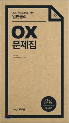 2017 PEET OX문제집 일반물리